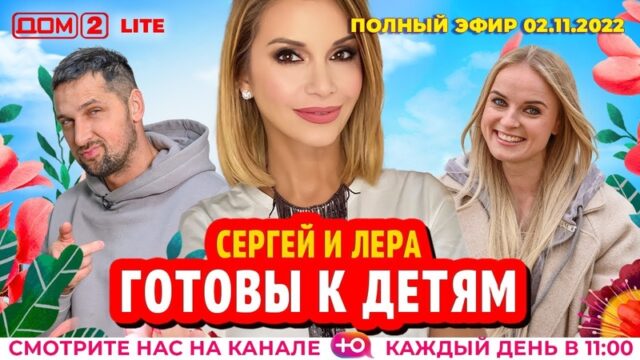 Дом-2 lite 02.11.2022. Смотреть онлайн бесплатно в HD качестве