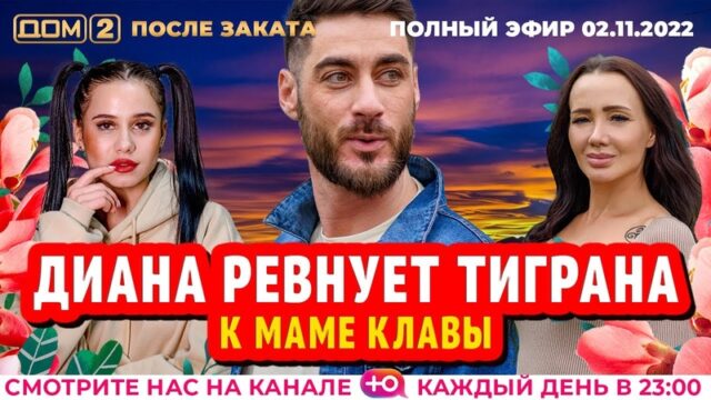 Дом-2 После заката 02.11.2022. Смотреть выпуск онлайн в хорошем качестве