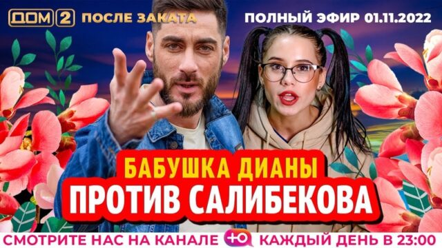 Дом-2 После заката 01.11.2022. Смотреть выпуск онлайн в хорошем качестве