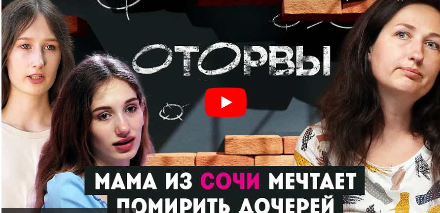 Мама из Сочи мечтает помирить дочерей. Оторвы. 3 выпуск.