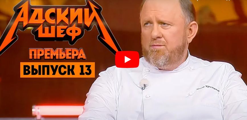 Адский шеф с Константином Ивлевым. 13 выпуск Адский шеф с Константином Ивлевым. 13 выпуск