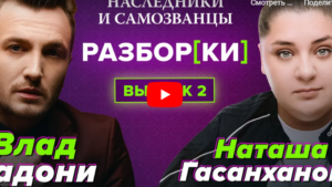 Влад Кадони и Гасанханова рассказывают о закулисье шоу "Наследники и Самозванцы"