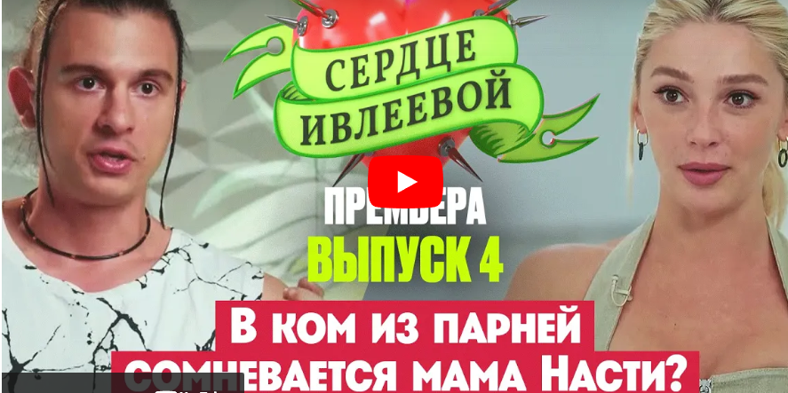 Сердце Ивлеевой 4 выпуск