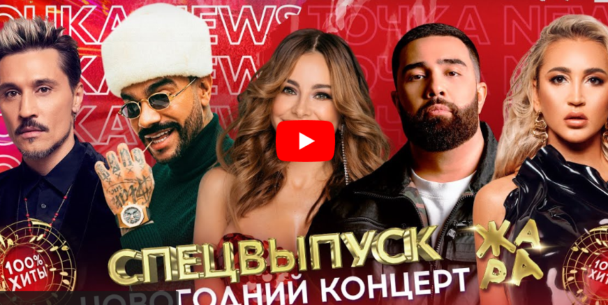 Как прошел Новогодний концерт Жара
