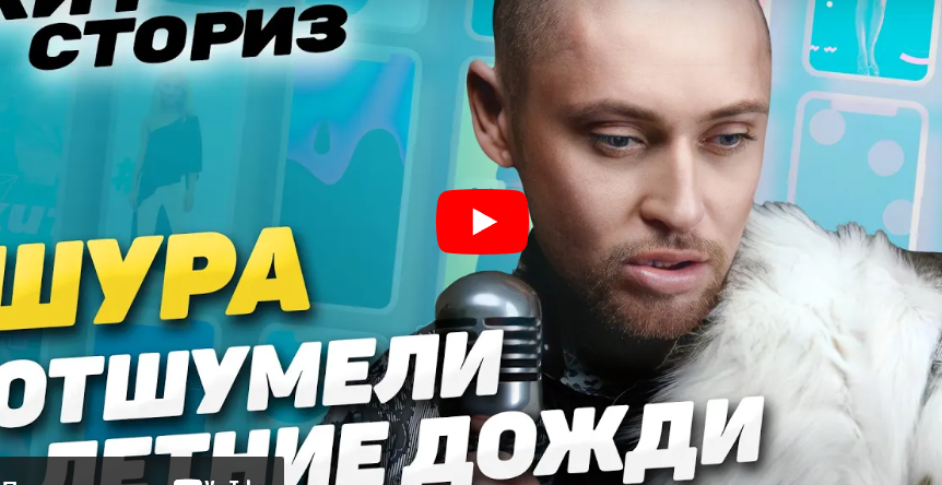Экстраординарный ответ мейнстриму. Шура - Отшумели летние дожди