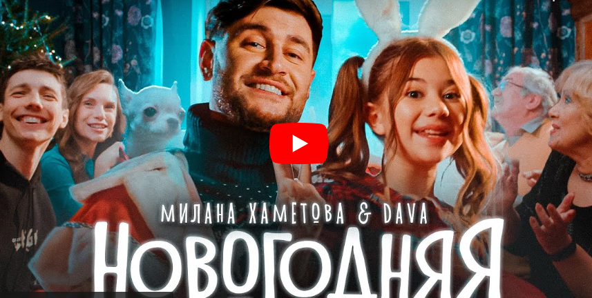 Милана Хаметова & DAVA — Новогодняя