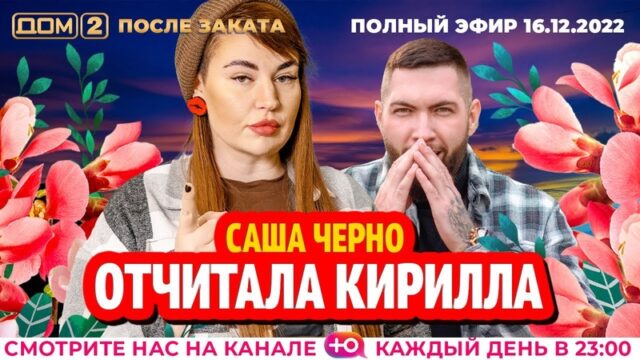 Дом-2 После заката 16.12.2022. Смотреть выпуск онлайн в хорошем качестве