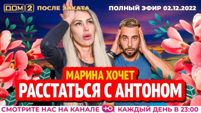 Дом-2 После заката 02.12.2022. Смотреть выпуск онлайн в хорошем качестве