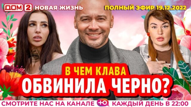 Дом-2 Новая любовь 19.12.2022. Смотреть эфир онлайн бесплатно в HD качестве