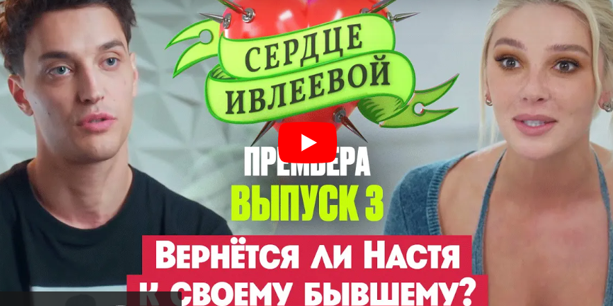 Сердце Ивлеевой 3 выпуск Сердце Ивлеевой 3 выпуск
