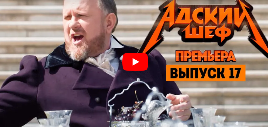 Адский шеф с Константином Ивлевым 17 выпуск