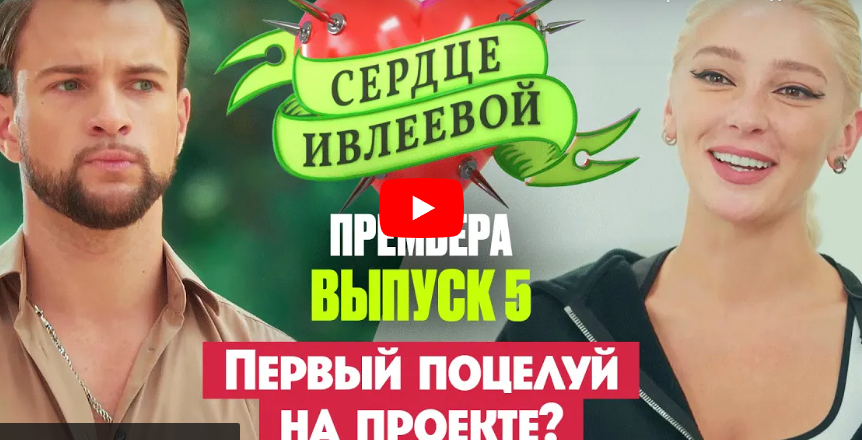 Сердце Ивлеевой 5 выпуск Сердце Ивлеевой 5 выпуск