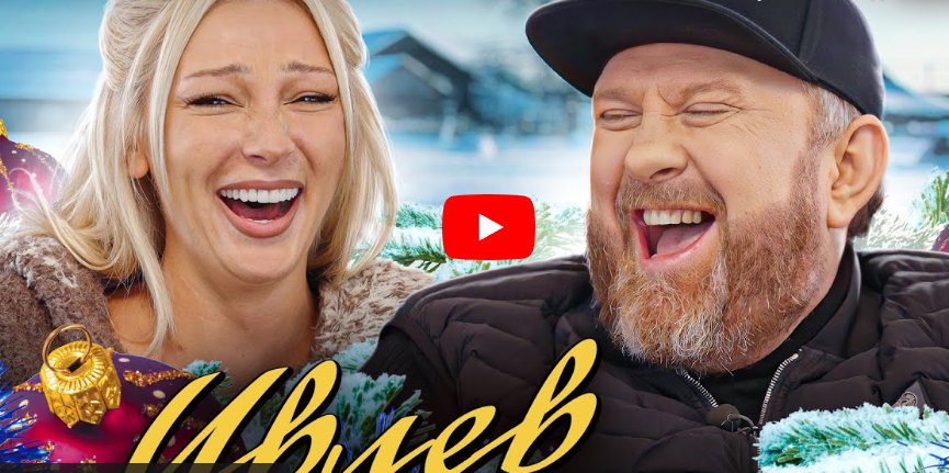 Константин Ивлев: За семью и двор, оливье и Новый год