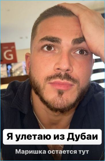 Марина Африкантова остается в Дубаи без улетевшего Романа Капаклы