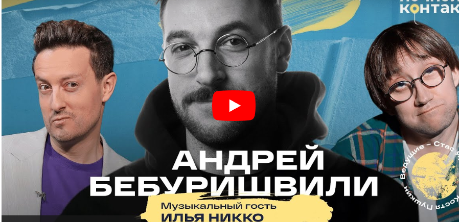Андрей Бебуришвили в шоу 