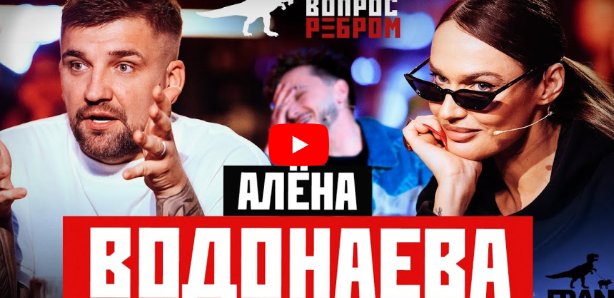 Алёна Водонаева: про деньги, состоятельных мужчин и пластические операции