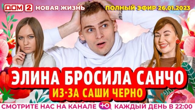 Дом-2 Новая любовь 26.01.2023. Смотреть эфир онлайн бесплатно в HD качестве