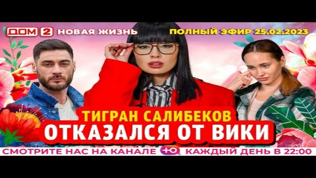 Дом-2 Новая любовь 25.02.2023. Смотреть эфир онлайн бесплатно в HD качестве