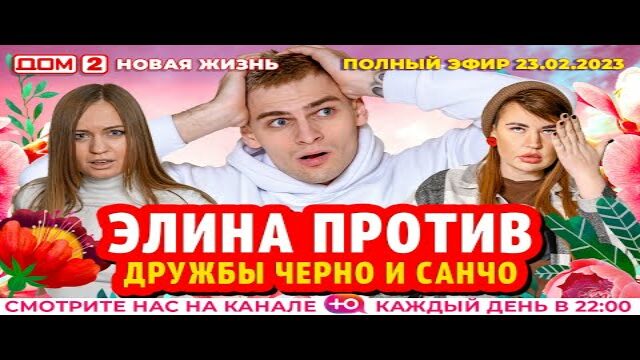 Дом 2 прямой эфир на канале ю. Реалити шоу дом 2 сегодняшний выпуск. Дом 2 город любви ТНТ. Санчо дом 2. Дом 2 сегодняшний эфир.