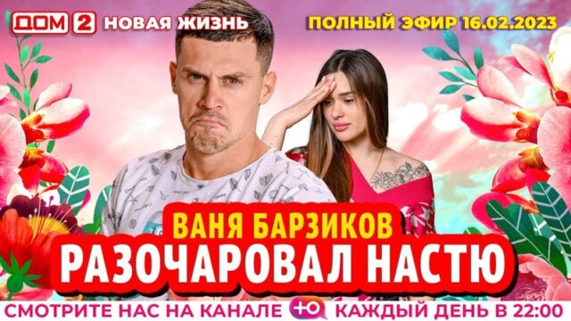 Дом-2 Новая любовь 16.02.2023. Смотреть эфир онлайн бесплатно в HD качестве