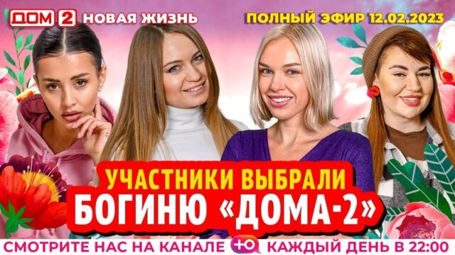 Дом-2 Новая любовь 12.02.2023. Смотреть эфир онлайн бесплатно в HD качестве
