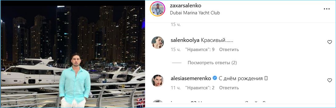 Захар Саленко рад, что его день рождения в Дубаи обошелся без скандала