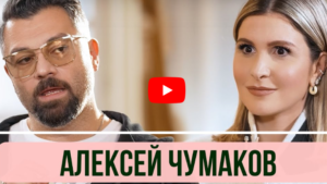 Как Алексей Чумаков — О секрете крепкого брака, обиде Меладзе и конфликте с Первым каналом
