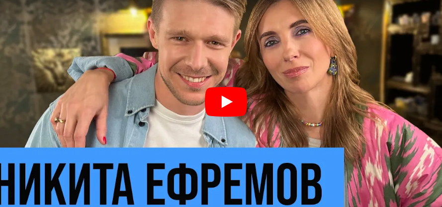 Никита Ефремов: духовность, свобода от зависимостей и работа на западе