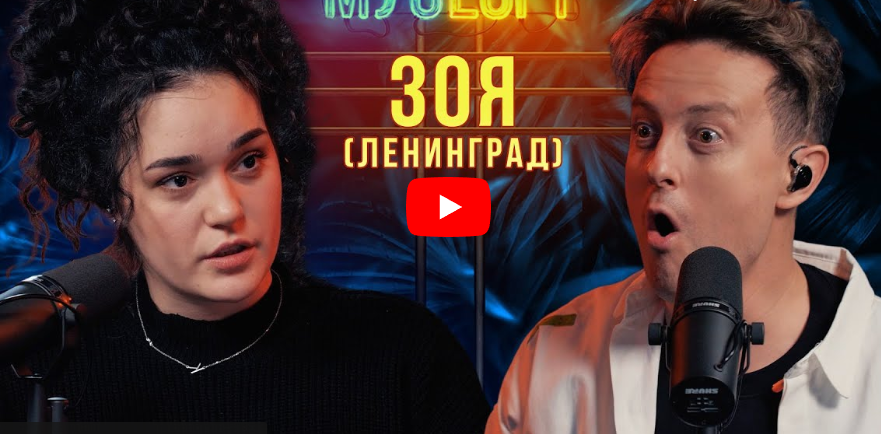 Зоя: Про Шнурова, как попасть в Ленинград и зачем нужен мат в песнях