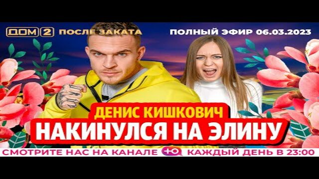 Дом 2 после заката от 06.08 2025. Ночной эфир тнт. участники дом 2 2025. телепрограмма ю. участники дома 2019.