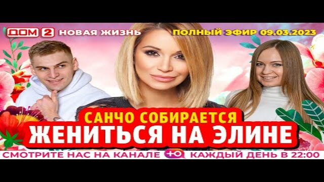 Дом 2 прямой эфир на канале ю