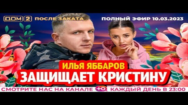 Дом 2 на канале ю сегодняшний ночной