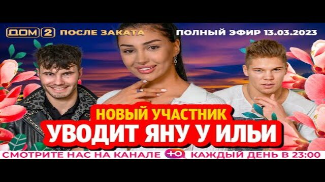 1 09 2025 дом 2 после заката. Дом 2 новая жизнь участники.