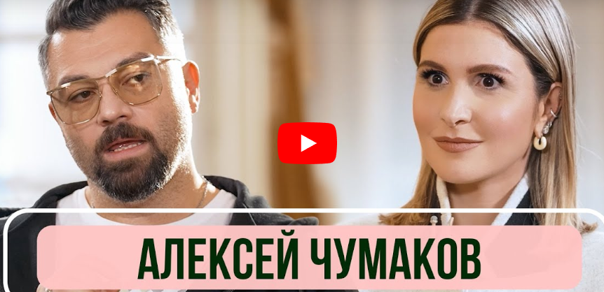 Алексей Чумаков — О секрете крепкого брака, обиде Меладзе и конфликте с Первым каналом