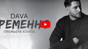 Блогер DAVA - Временно (Премьера клипа 2023)