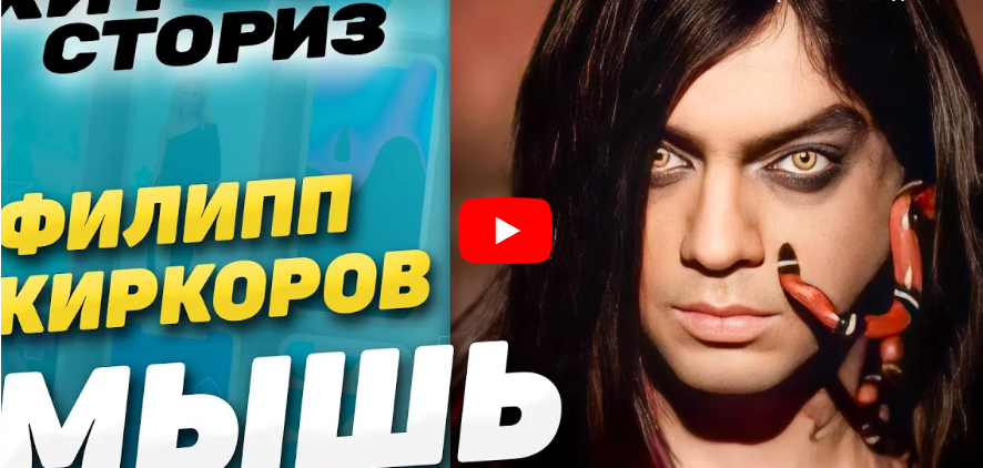 Показал как надо! Эпатаж всем назло! Филипп Киркоров - Мышь