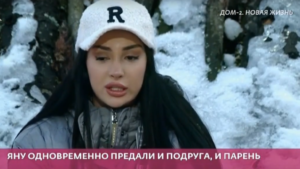 Почему Яна Олещук покинула Дом 2
