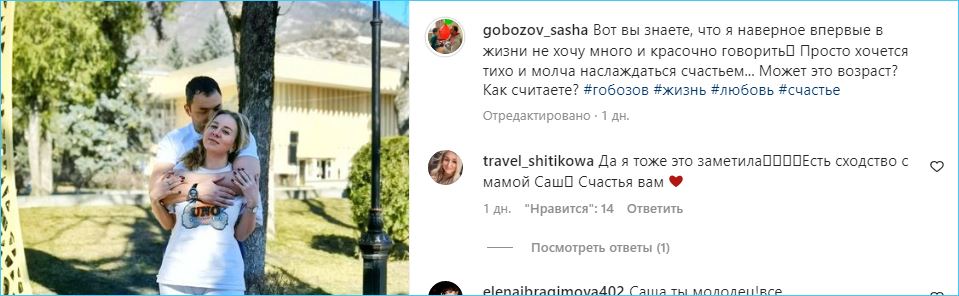 Александр Гобозов счастлив здесь и сейчас с новой избранницей