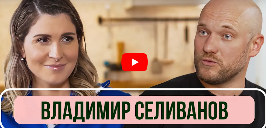 Владимир Селиванов - О разводе, новых отношениях и «Реальных пацанах»