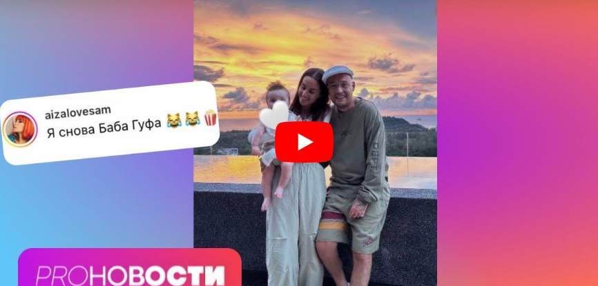 Гуф разводится с женой ради Айзы? Гуф разводится с женой ради Айзы?