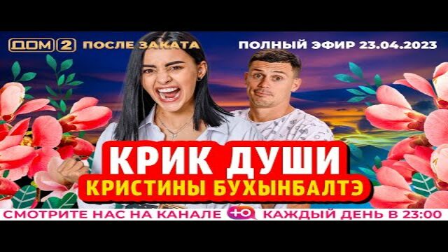 Дом 2 после заката 23 апреля