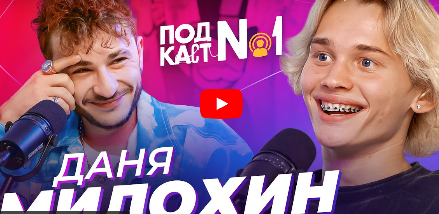 Даня Милохин — Как самый богатый тиктокер стал бомжом