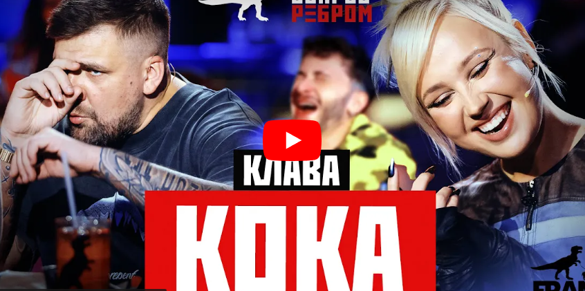 Клава Кока: о свадьбе мечты и Люсе Чеботиной