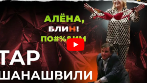 шоу Алёна Блин с Отаром Кушанашвили