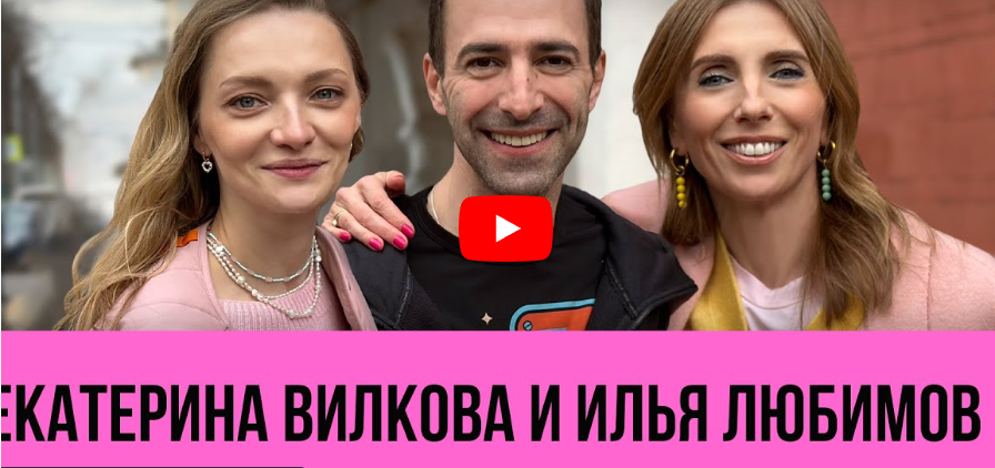 Екатерина Вилкова и Илья Любимов: о новых ролях, интиме, детях и актёрской профессии