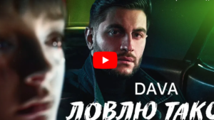 Песня Дава: Ловлю такси