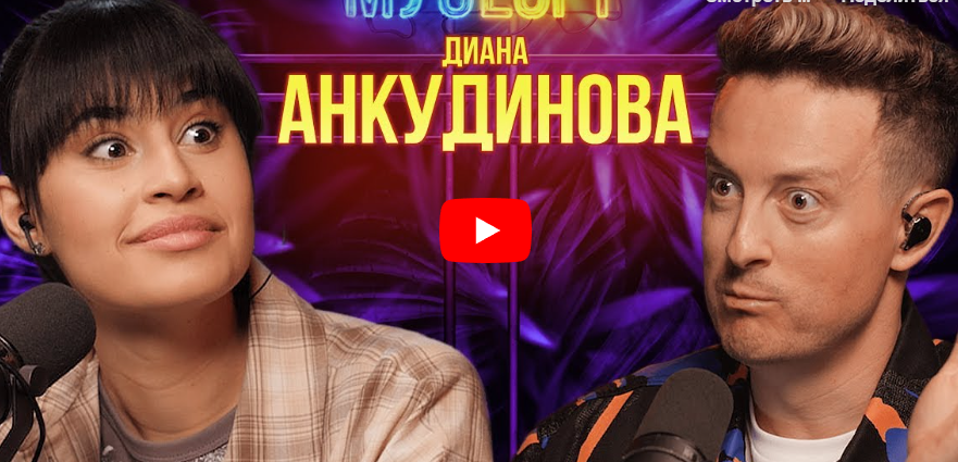 Диана Анкудинова: «Мой наставник - моя мама». Про настырного фаната и какая в быту