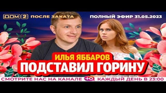 Дом 2 21 октября 2024 после заката. Дом 2 после заката за 14 ноября 2023 г. Патрон ТНТ. Дом 2 выпуск за вчера. Вечер с Владимиром Соловьёвым специальный выпуск
