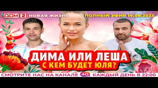 Дом-2 Новая любовь 14.06.2023. Смотреть эфир онлайн бесплатно в HD качестве