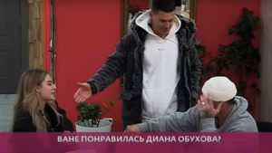 Был ли интим у Вани Барзикова и Обуховой - выясняют участники Дома 2